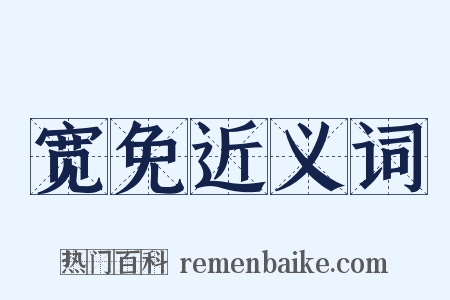 宽免近义词是什么意思的图片